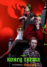 Конец света (сериал 2022) смотреть онлайн бесплатно Лордфильм