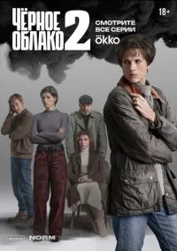 Чёрное облако (сериал 2023) смотреть онлайн бесплатно Лордфильм