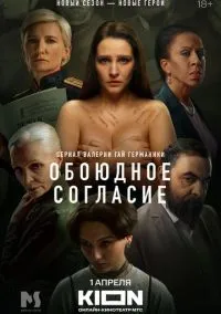 Обоюдное согласие (сериал 2022) смотреть онлайн бесплатно Лордфильм