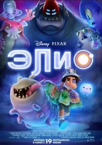 Элио (мультфильм 2025) смотреть онлайн бесплатно Лордфильм
