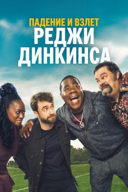 Падение и взлёт Реджи Динкинса (сериал 2026) 1-4 серия смотреть онлайн бесплатно Лордфильм