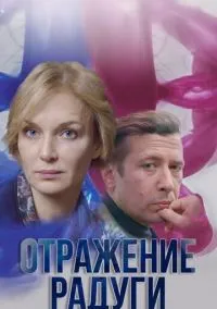 Отражение радуги (сериал 2019) 1-12 серия смотреть онлайн бесплатно Лордфильм